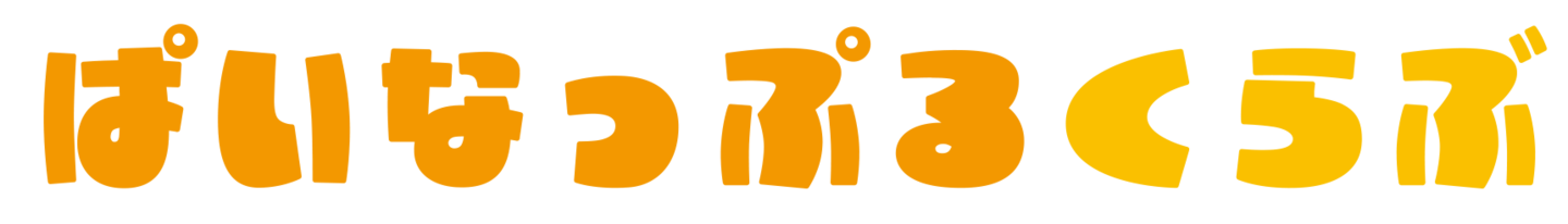 ぱいなっぷるクラブ