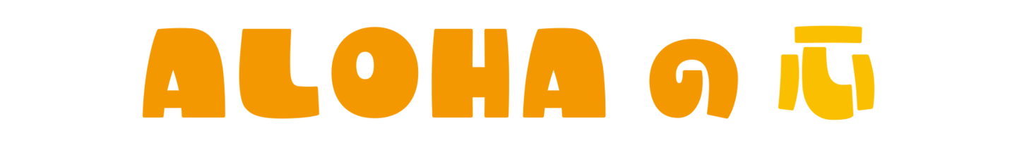 alohaの心