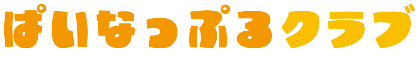 ぱいなっぷるクラブ