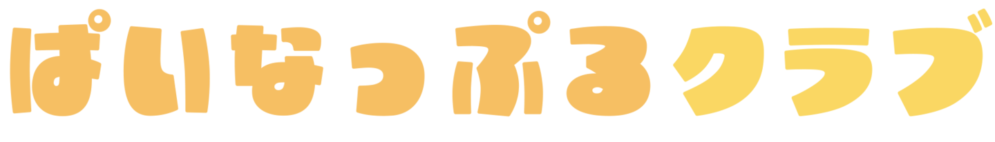 ぱいなっぷるクラブ